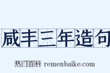 咸丰三年造句是什么意思的图片